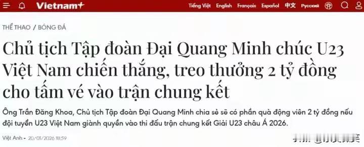 据越通社及劳工报报道，越南企业大光明集团以及TV360平台宣布，如果越南U23男