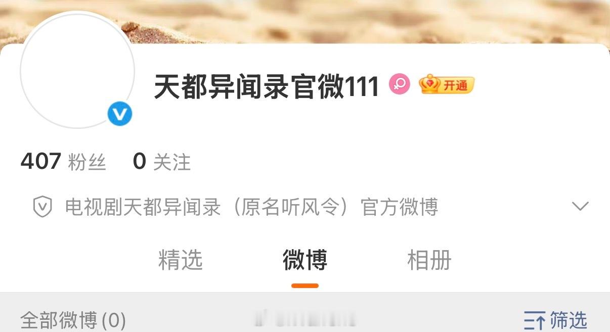 许凯新剧天都异闻录开通官微了呀！