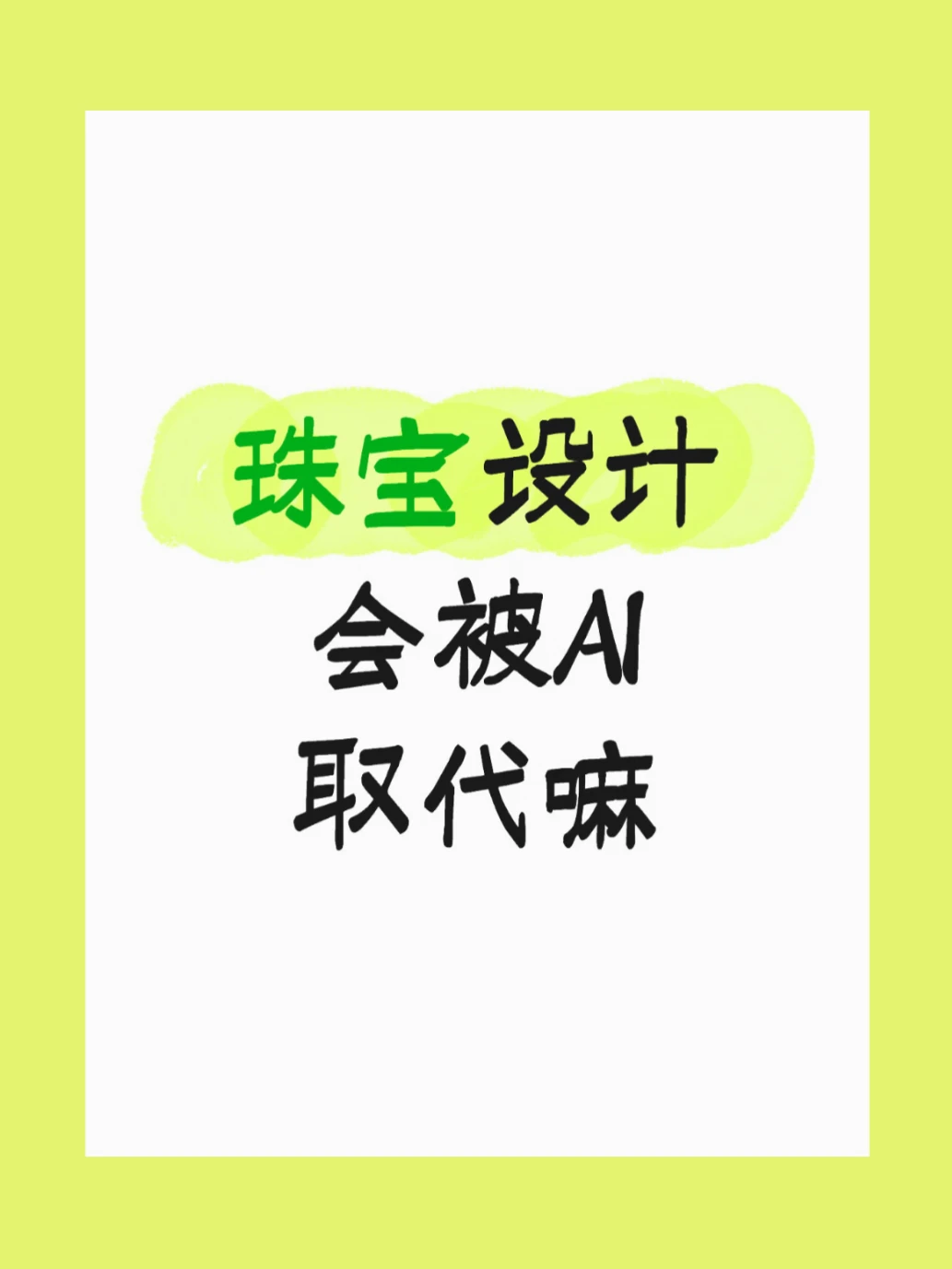 珠宝设计会不会被AI取代?