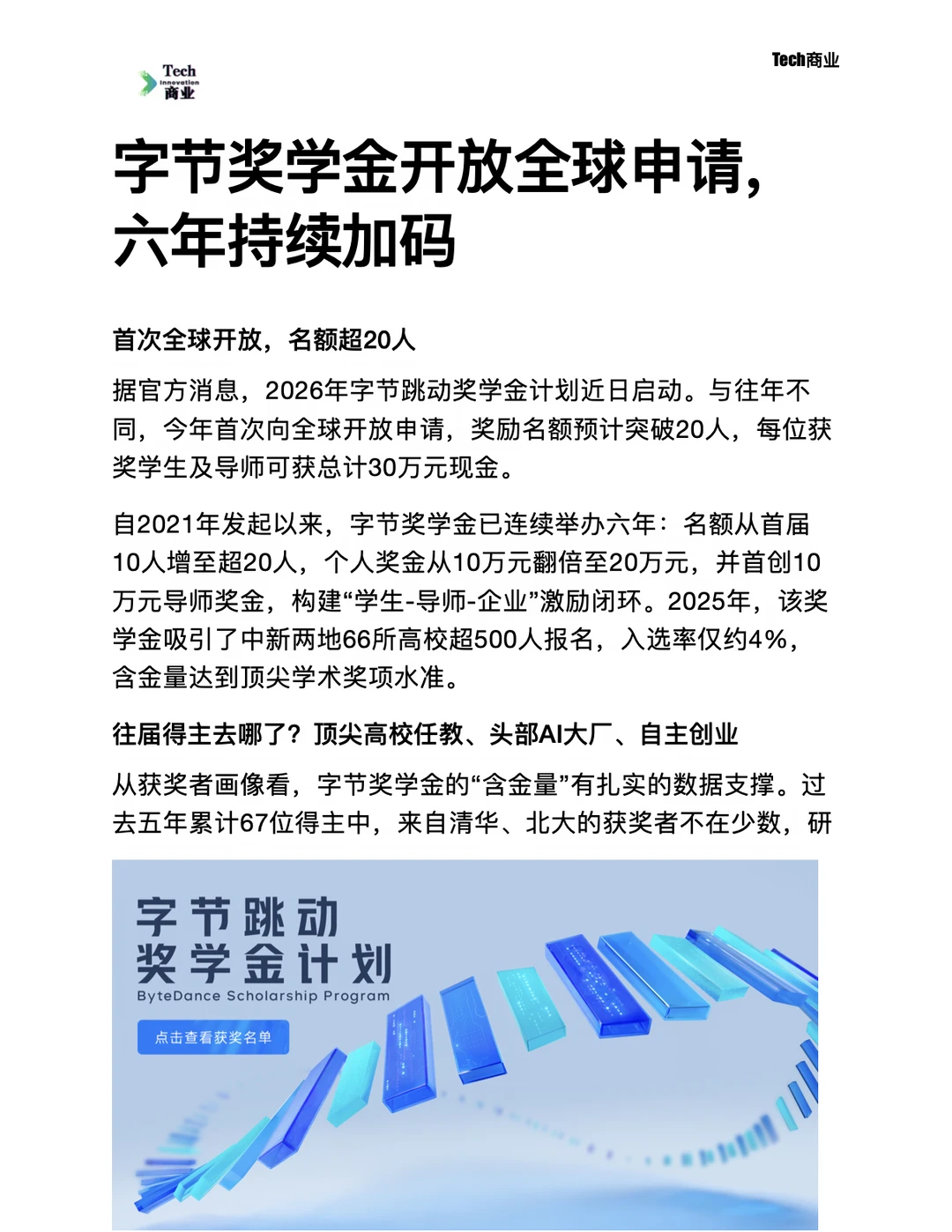 字节奖学金开放全球申请，六年持续加码