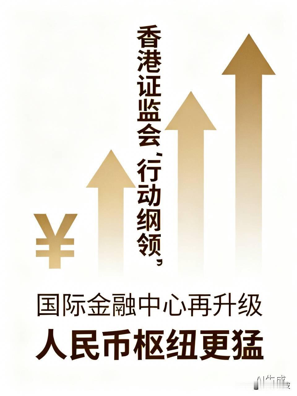 重磅！香港证监会亮出“行动纲领”：国际金融中心再升级，人民币枢纽更猛

  香港
