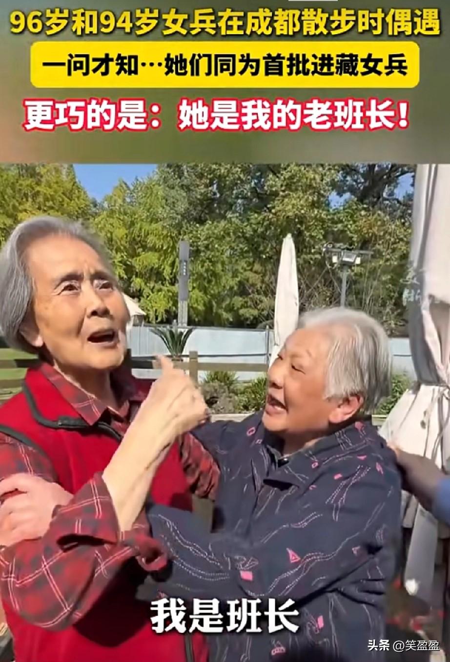 96岁和94岁女兵重逢，缘分奇妙！

96岁和94岁女兵在成都散步时偶遇，一问才