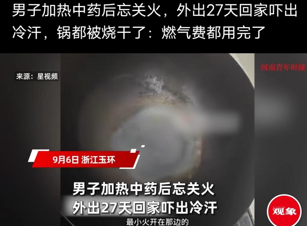 男子加热中药后忘关火，外出27天回家吓出冷汗，锅都被烧好了，燃气费都被用完了！