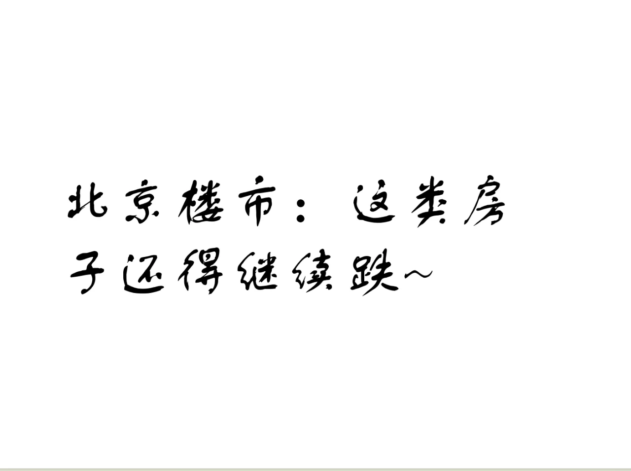 北京楼市：这类房子还得继续跌~
