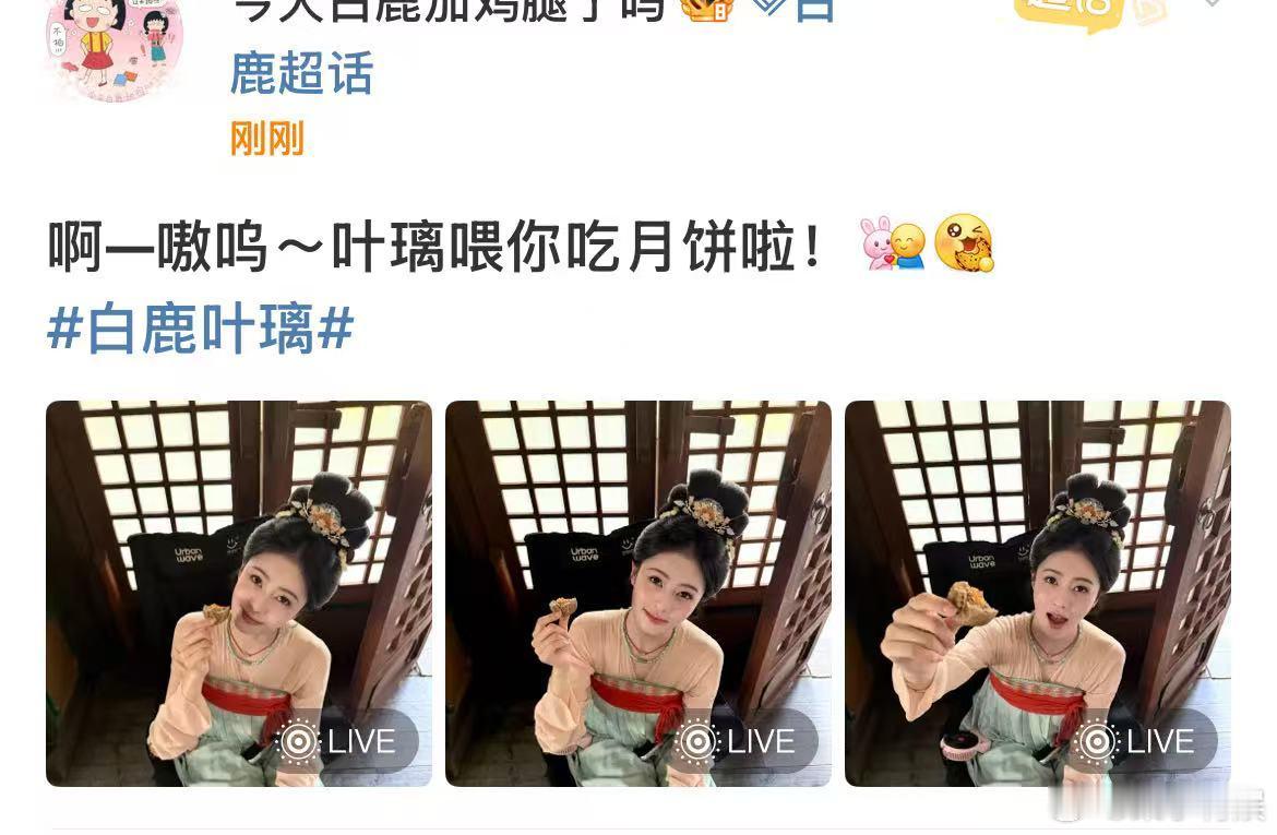 白鹿叶璃喂你吃月饼白鹿叶璃live图叶璃喂你吃月饼，爱了，[心][心] ​​​