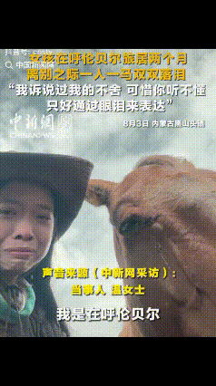 “太有灵性了！”内蒙古呼伦贝尔，女子哭着和一匹马告别。没想到，马也流泪了。她问马