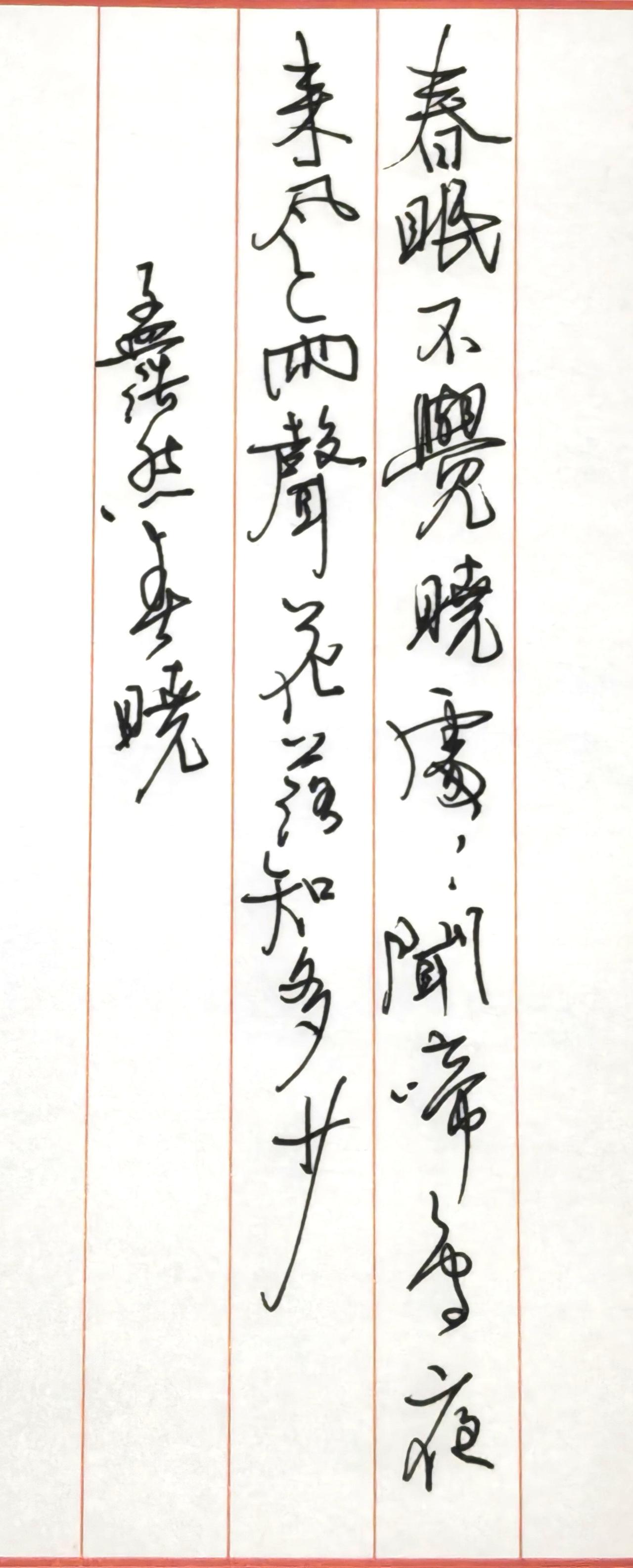 钢笔抄写
春晓
[唐] 孟浩然
春眠不觉晓，处处闻啼鸟。
夜来风雨声，花落知多少
