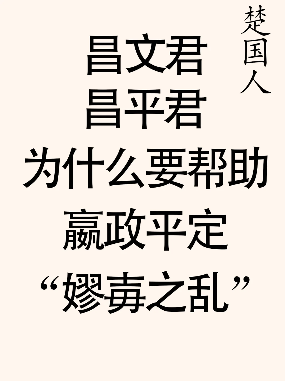 寻找被文献“抹除”的昌文君、昌平君（一）