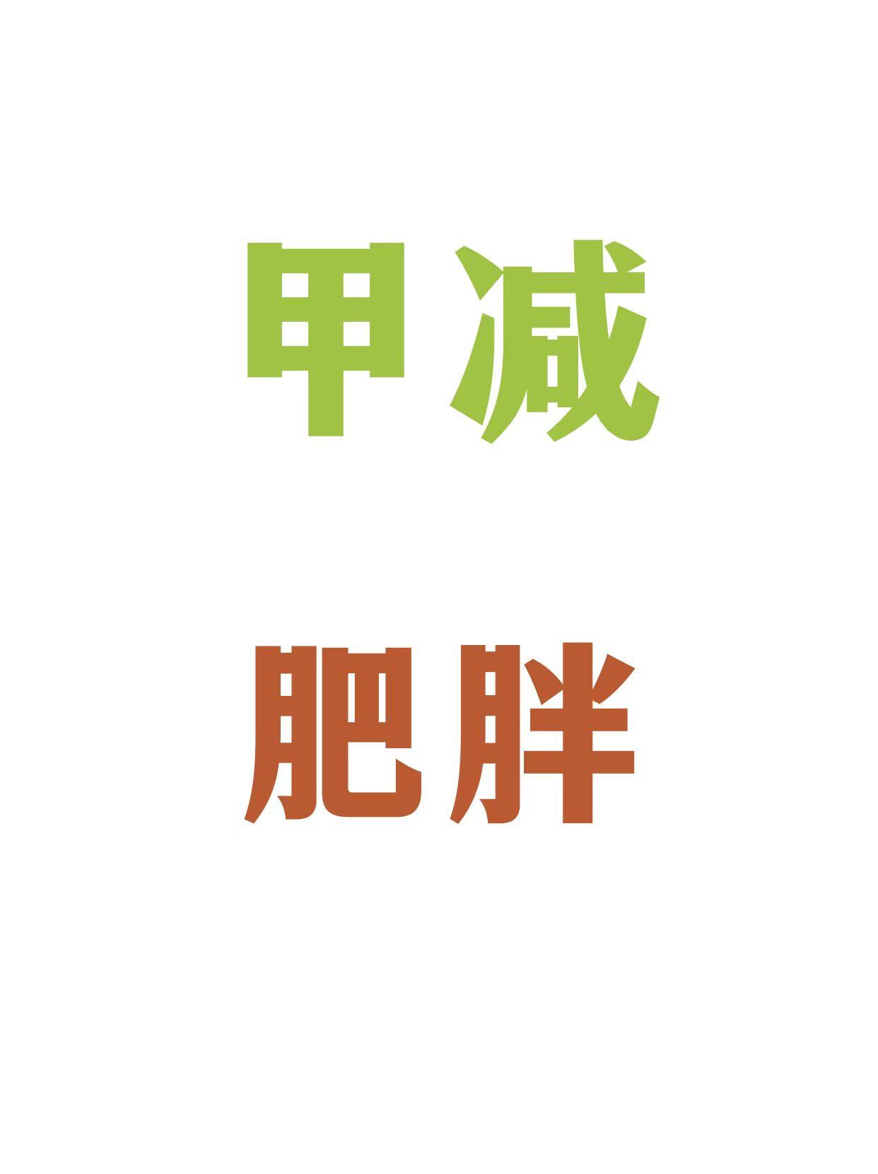 甲减肥胖10大表现，你中了几条?
1、唇厚舌大，舌荟厚腻
2、毛发稀疏，头发容易出油，刚洗完没多久头发就油了
3、粘液性水肿，四肢肿胀
4、情绪不好，低落焦虑，精神差
5、睡眠不好，半夜易醒，白天易困，疲乏
6、爱吃重味，喜吃凉食 7、心率减慢 8、关节疼痛
9、月经不调 10、皮肤温度低，怕冷