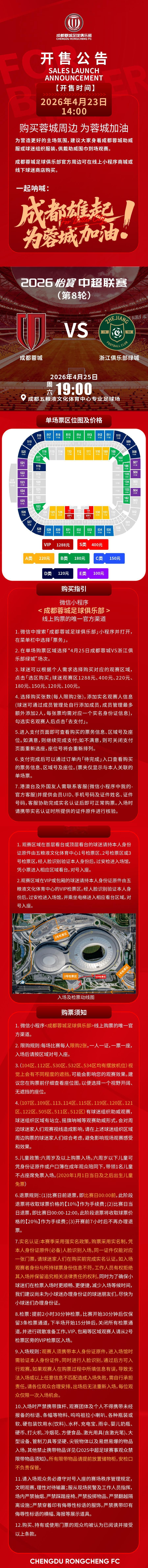 今日14:00，成都蓉城vs浙江俱乐部绿城主场比赛球票线上开售，请各位球迷家人定