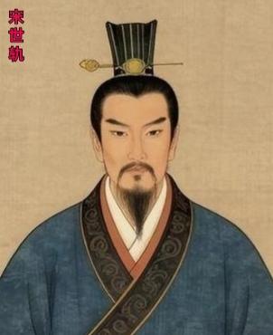 宋世轨，是北齐时期的司法官员，他以执法宽平、善于平反冤狱著称。他出自广平宋氏家族