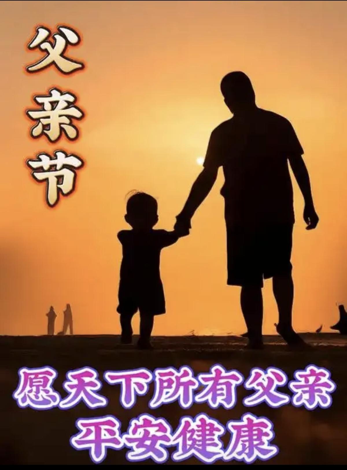 今天是父亲节，我早上起来很早就跟老爸打了一个电话，祝福老爸节日快乐。

自从18