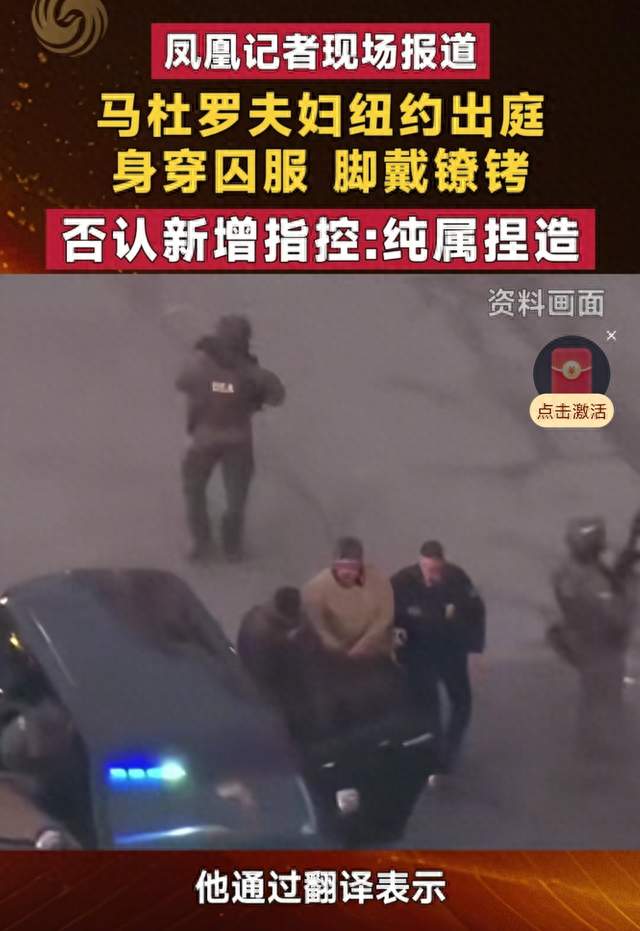 马杜罗夫妇纽约出庭：囚服镣铐下的指控与否认