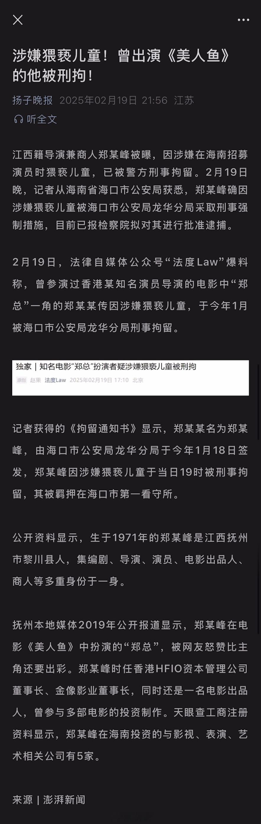 导演郑某峰涉嫌猥亵儿童被刑拘   果然相由心生 