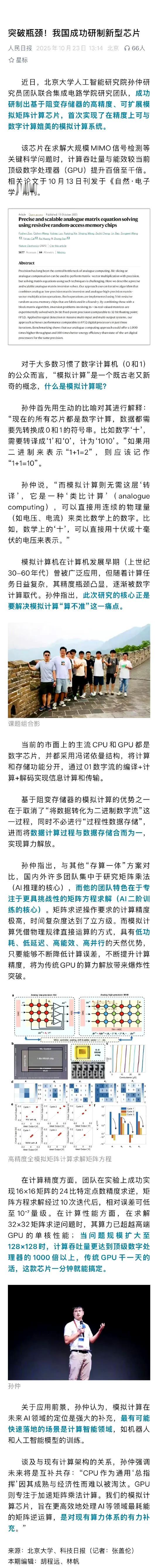 上《人民日报》了！北大人工智能研究院孙仲研究员团队联合集成电路学院研究团队，成功