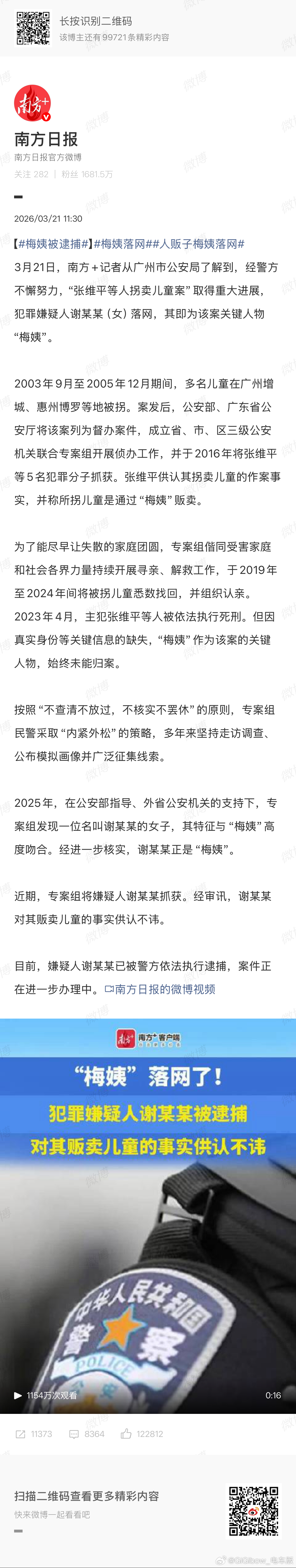 虽然几行字就概括了但是能看出来…应该是很不容易的终于！梅姨落网