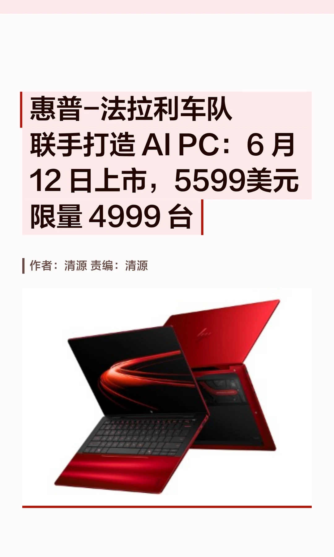惠普联名法拉利车队，打造AI PC