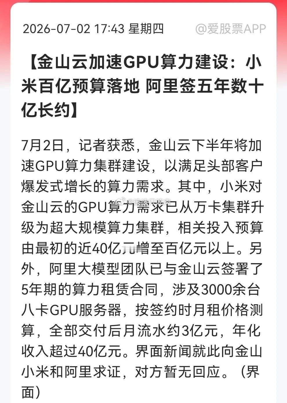 晚间大利好来得太突然了！市场传金山云签下阿里五年40亿大单，小米追加百亿算力，“