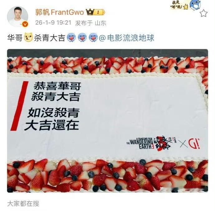 郭帆导演这次玩脱了。

1月9号晚上，他给刘德华订了个杀青蛋糕，上面那行字“恭喜