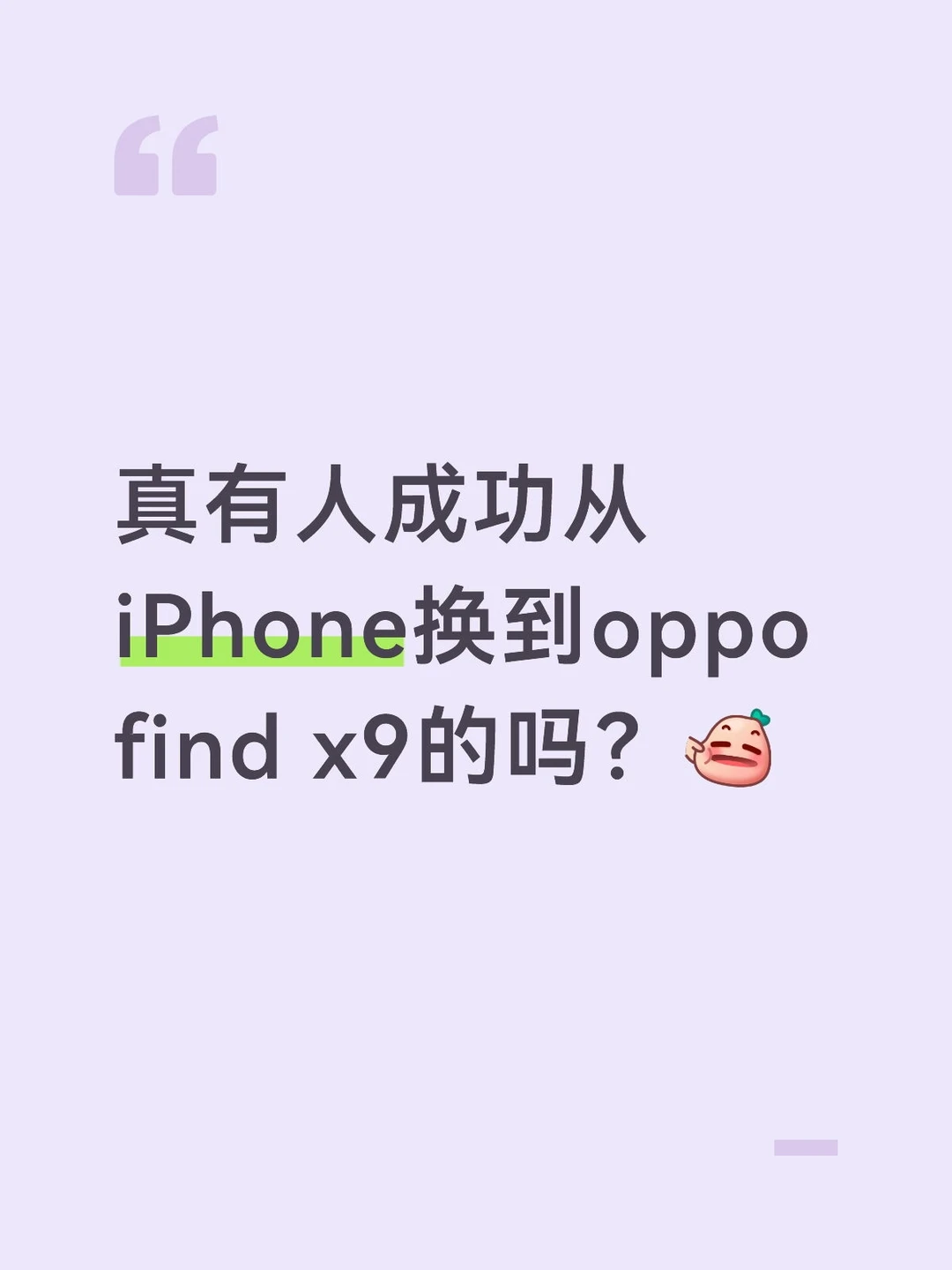 有人成功从iPhone换到oppo find x9吗？