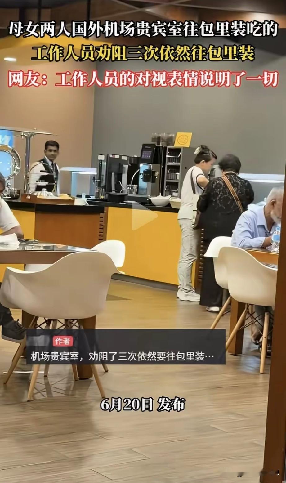 机场贵宾室的食物，是给你垫肚子的，不是给你“进货”的。母子两人连吃带拿，人家提醒