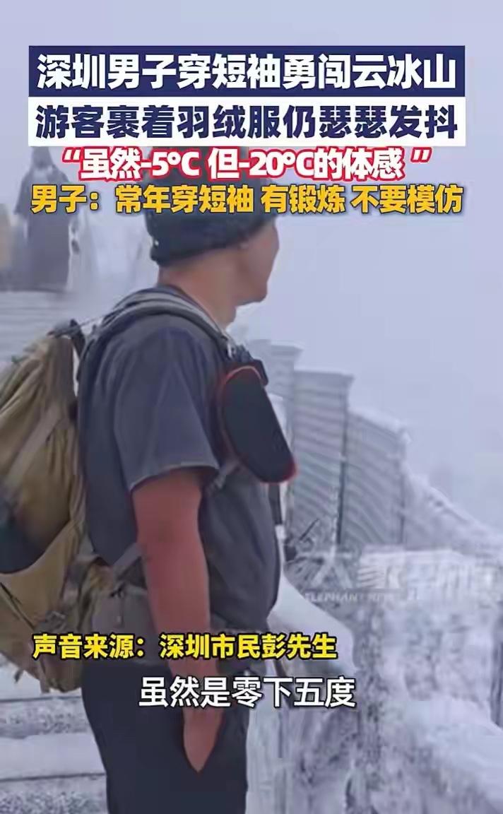 广东大哥也太猛了！-5℃的云冰山，他居然穿短袖徒步8小时，胳膊冻得通红还说体感像