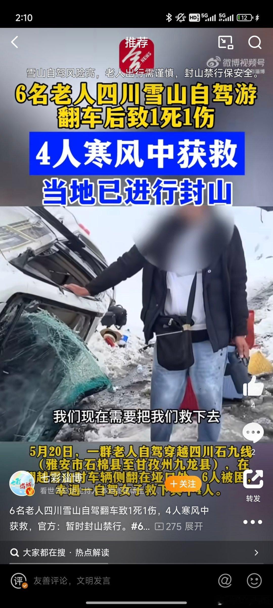 6名老人自驾翻车涉事地暂时封山城市SUV 没有看到防滑链 不知道是不是雪地胎 高