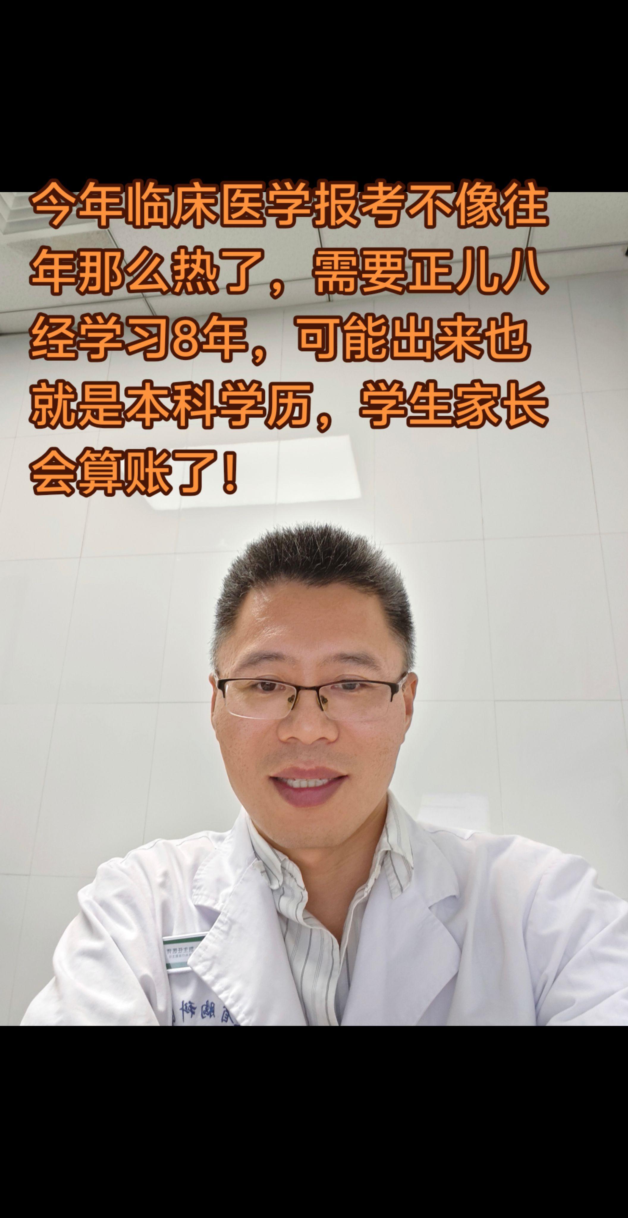 报考专业也要算账么。今年临床医学报考不像往年那么热了，需要正儿八经学习...