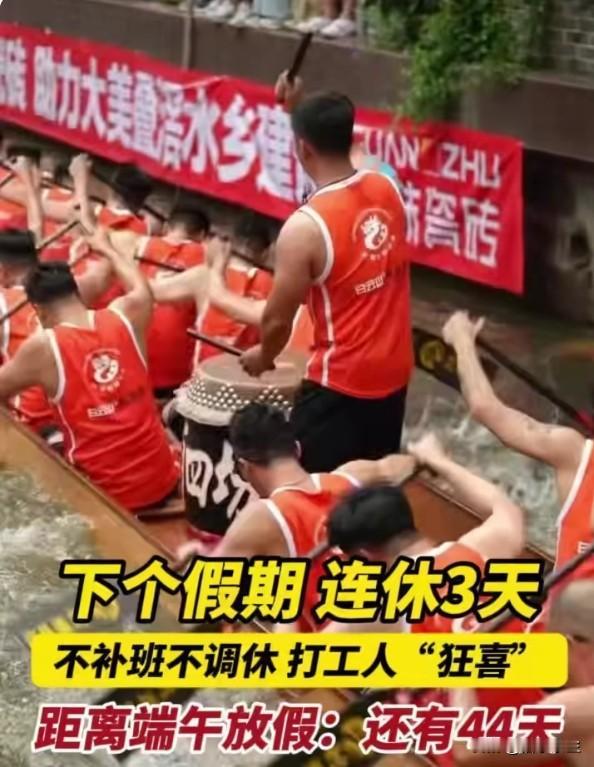 端午不调休！这次终于听到了打工人的呼声
6月19-21日连休3天，不调休！光这仨