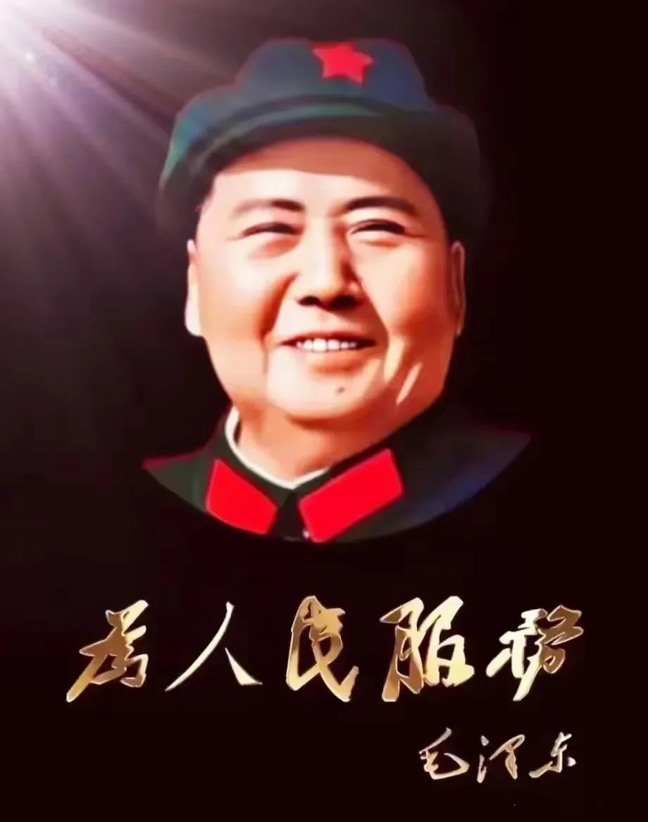 毛主席真切诠释初心：资本主义服务少数群体诉求，社会主义兼顾全体人民期盼！盖世伟人