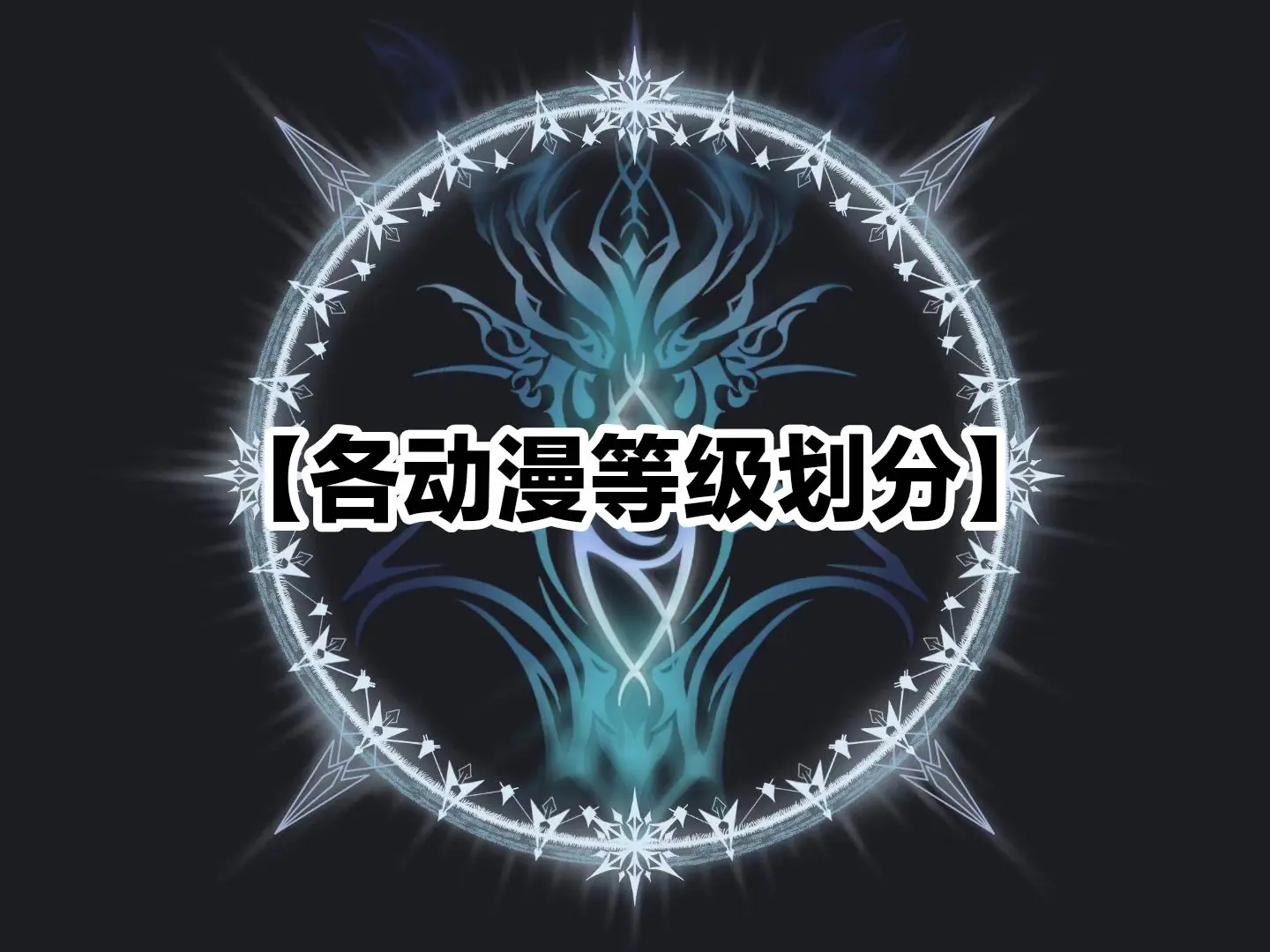 各动漫等级划分。