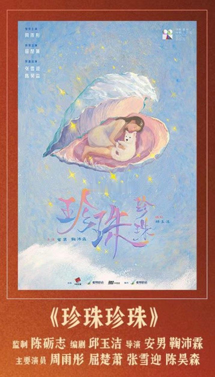 周雨彤参与的麦特电影如下即将上映《她们一起盛开》《珍珠珍珠》 