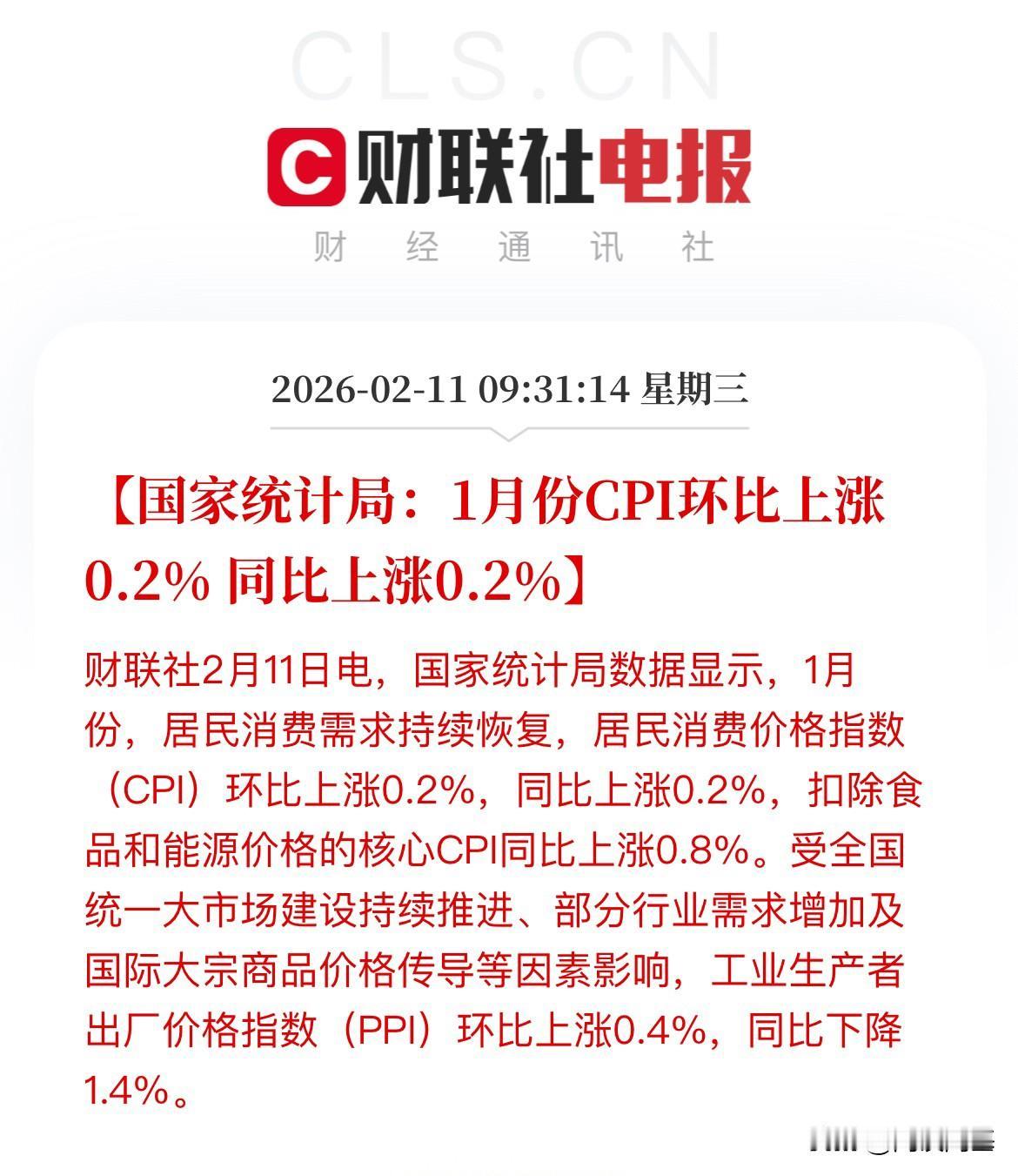 同比环比双降，1月CPI环比涨幅0.2%，低于预期，同比涨幅0.2%，PPI同比