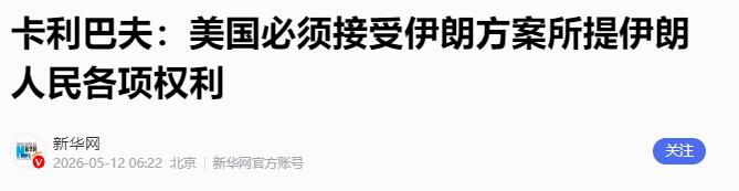 伊朗议长发文警告美国，接受伊朗方案是唯一出路

北京时间5月12日，伊朗伊斯兰议