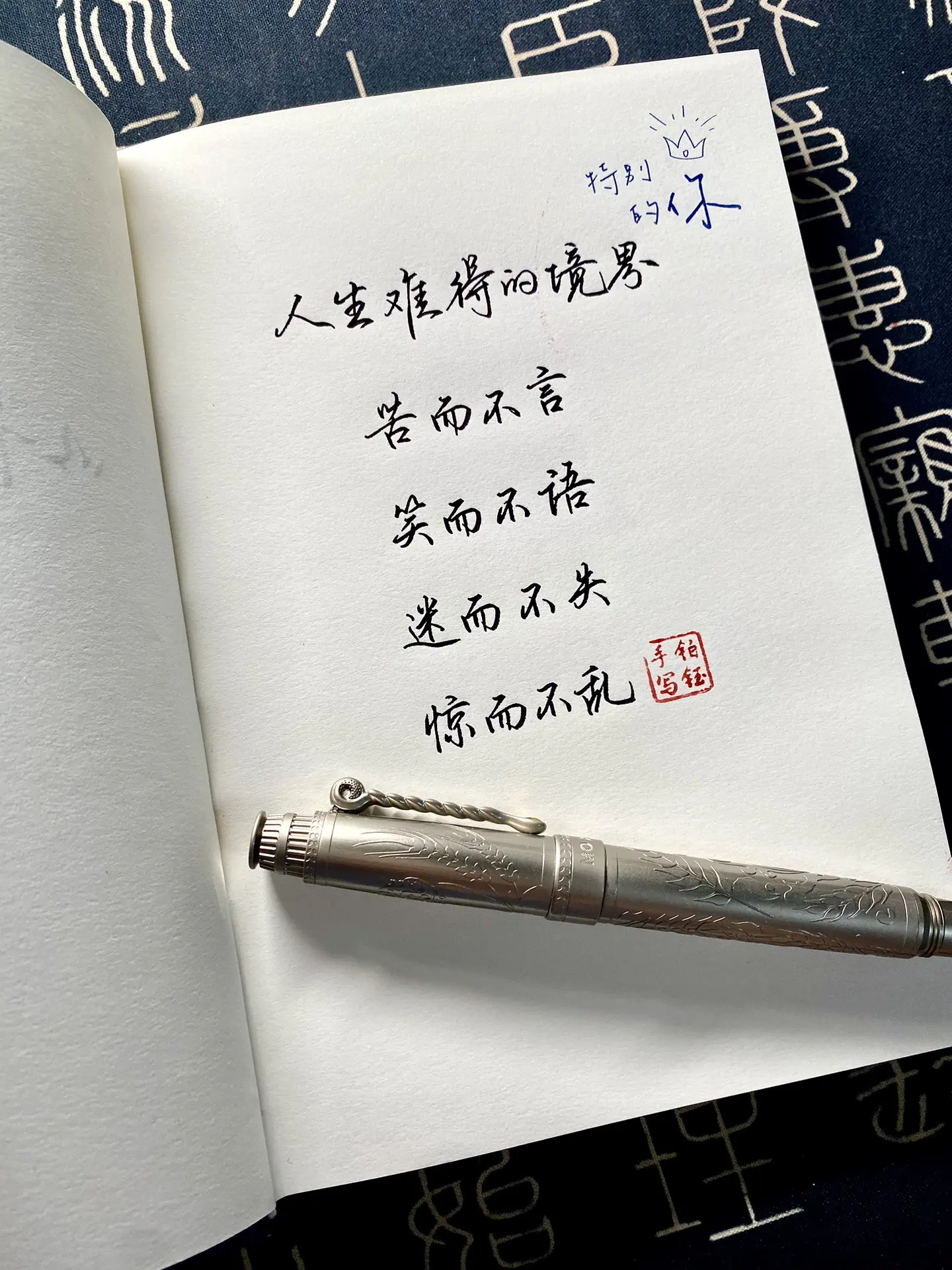 写字是一种生活