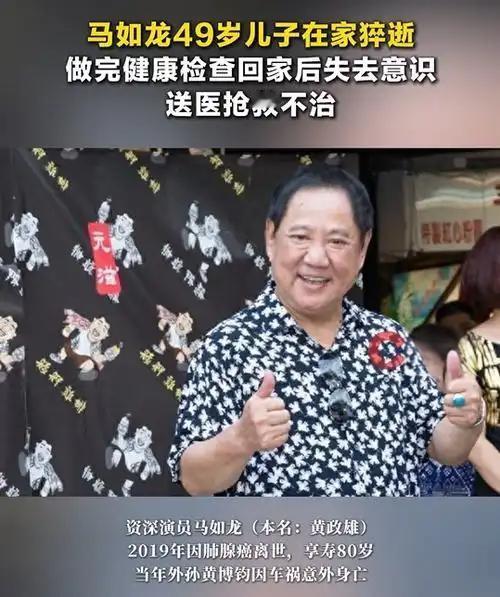 2026年2月3日，资深演员马如龙之子黄人龙在家中猝逝，年仅49岁。据家属透露，