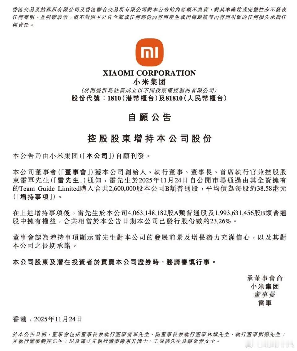 今天，雷军增持了260万股小米股票，目前雷总共计持有小米股份23.26%。 
