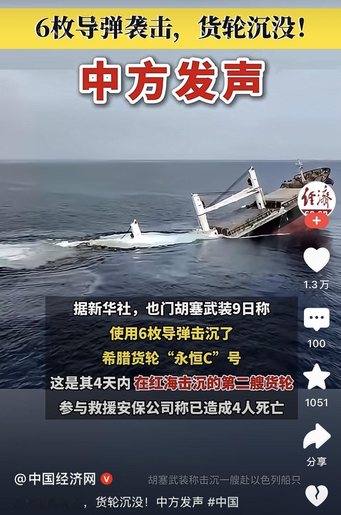 坚决谴责胡塞武装对民用货船的袭击，胡塞武装是地区危险对始作俑者，这次袭击的不是以