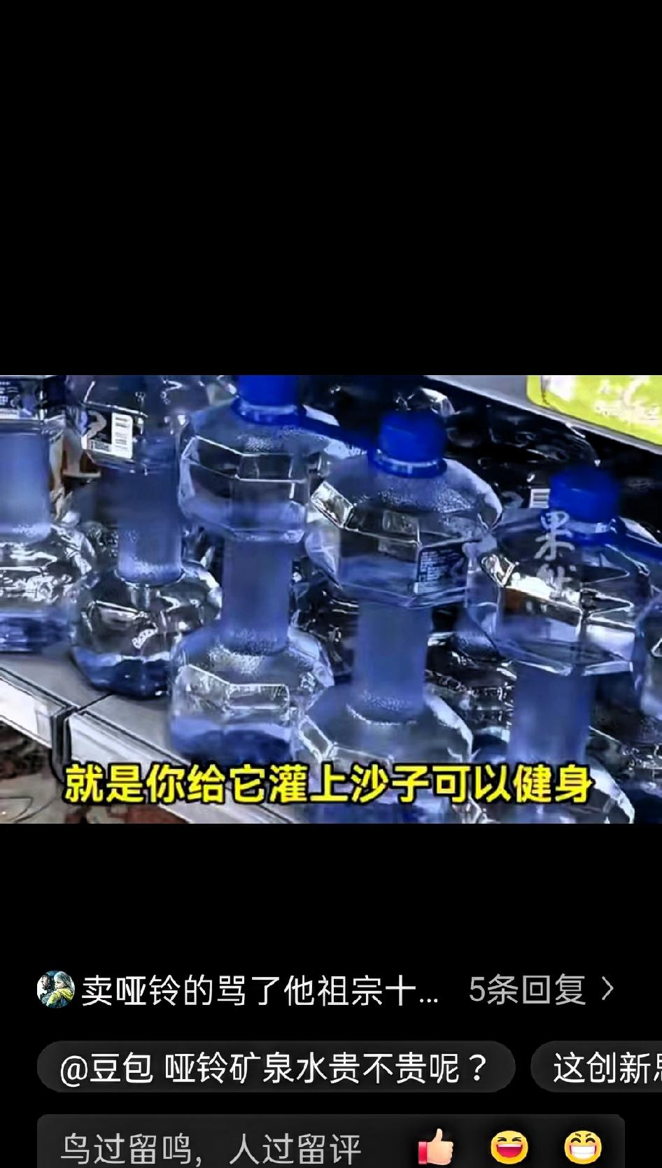 “太有赚钱的头脑了！”一家生产矿泉水的公司老板突发奇想，将矿泉水瓶子做成哑铃的形