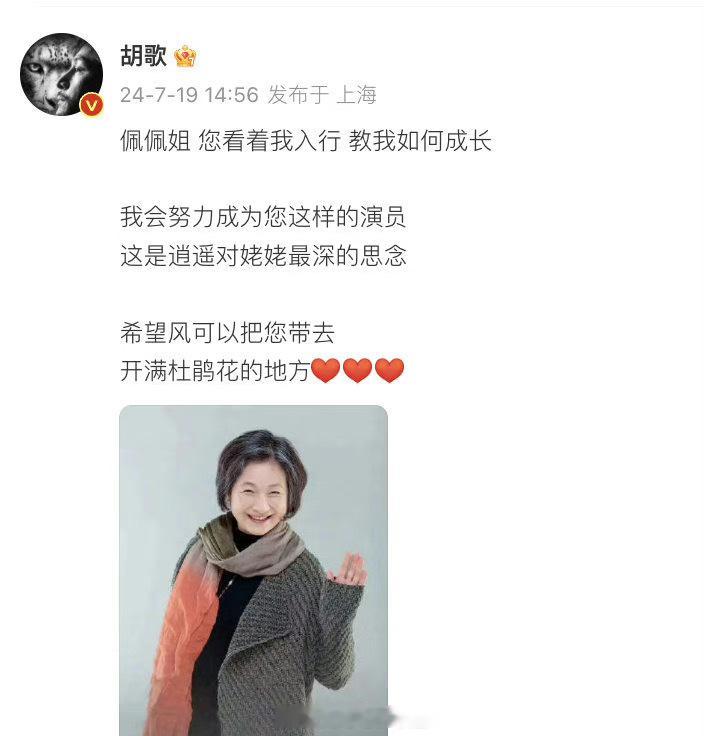 #胡歌 这是逍遥对姥姥最深的思念#胡歌发文悼念郑佩佩，这是逍遥对姥姥最深的思念。