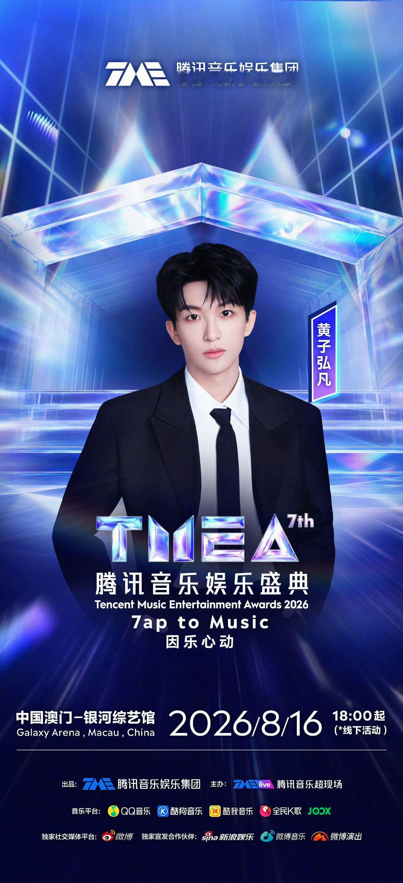 第七届TMEA 第七届TMEA腾讯音乐娱乐盛典今天启幕，陈伟霆、黄仁俊、黄子弘凡
