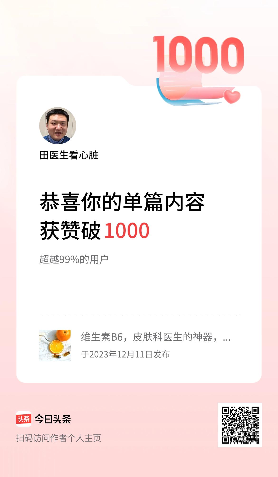  单篇内容获赞量破1000啦！