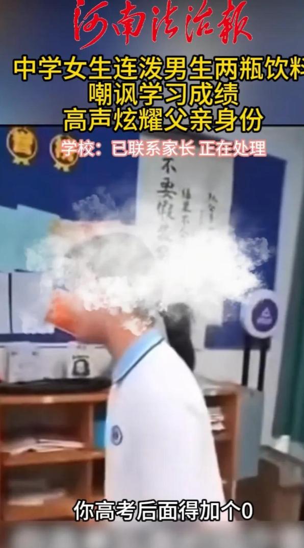 “你知道我爸是谁吗？”上海一女生在学校和男生发生矛盾，竟然连泼男生2瓶饮料，并叫