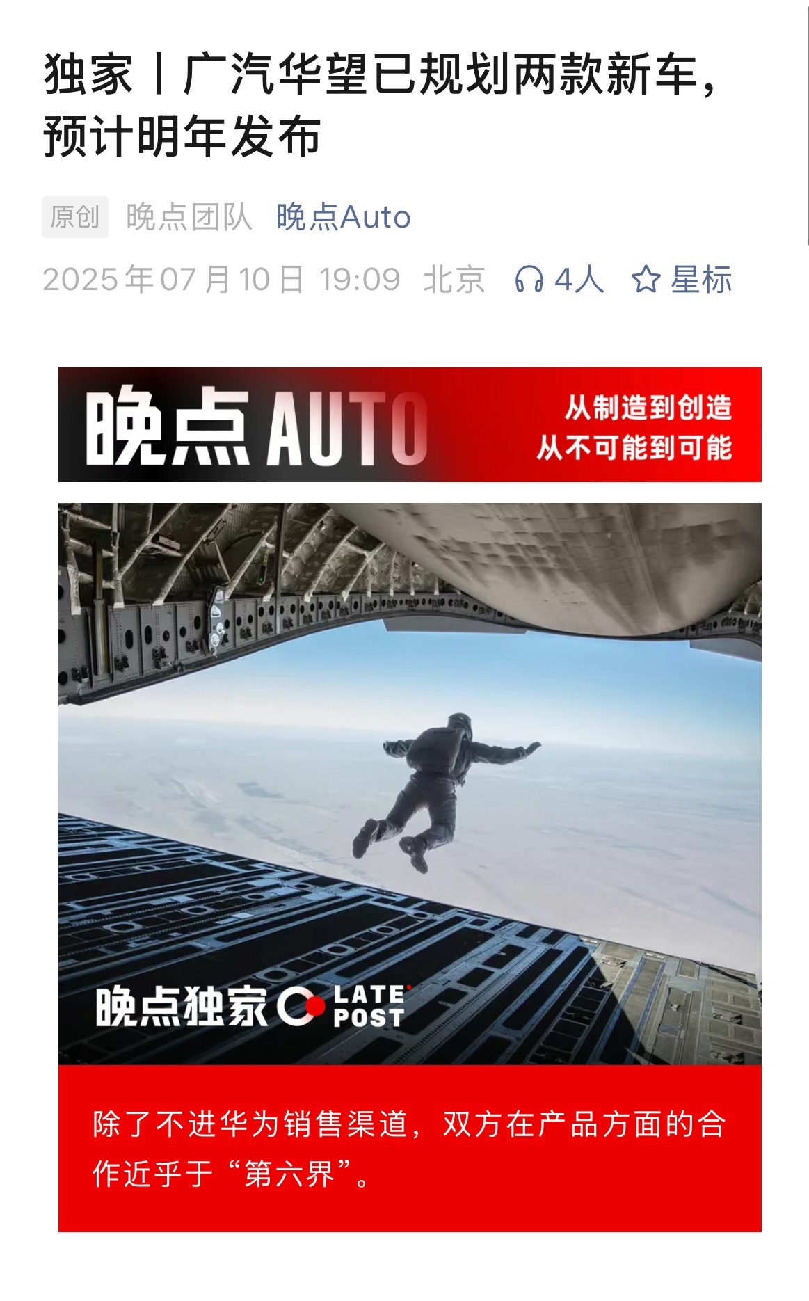 晚点：除了不进华为销售渠道，广汽与华为在产品方面的合作近乎于 “第六界”。广汽集