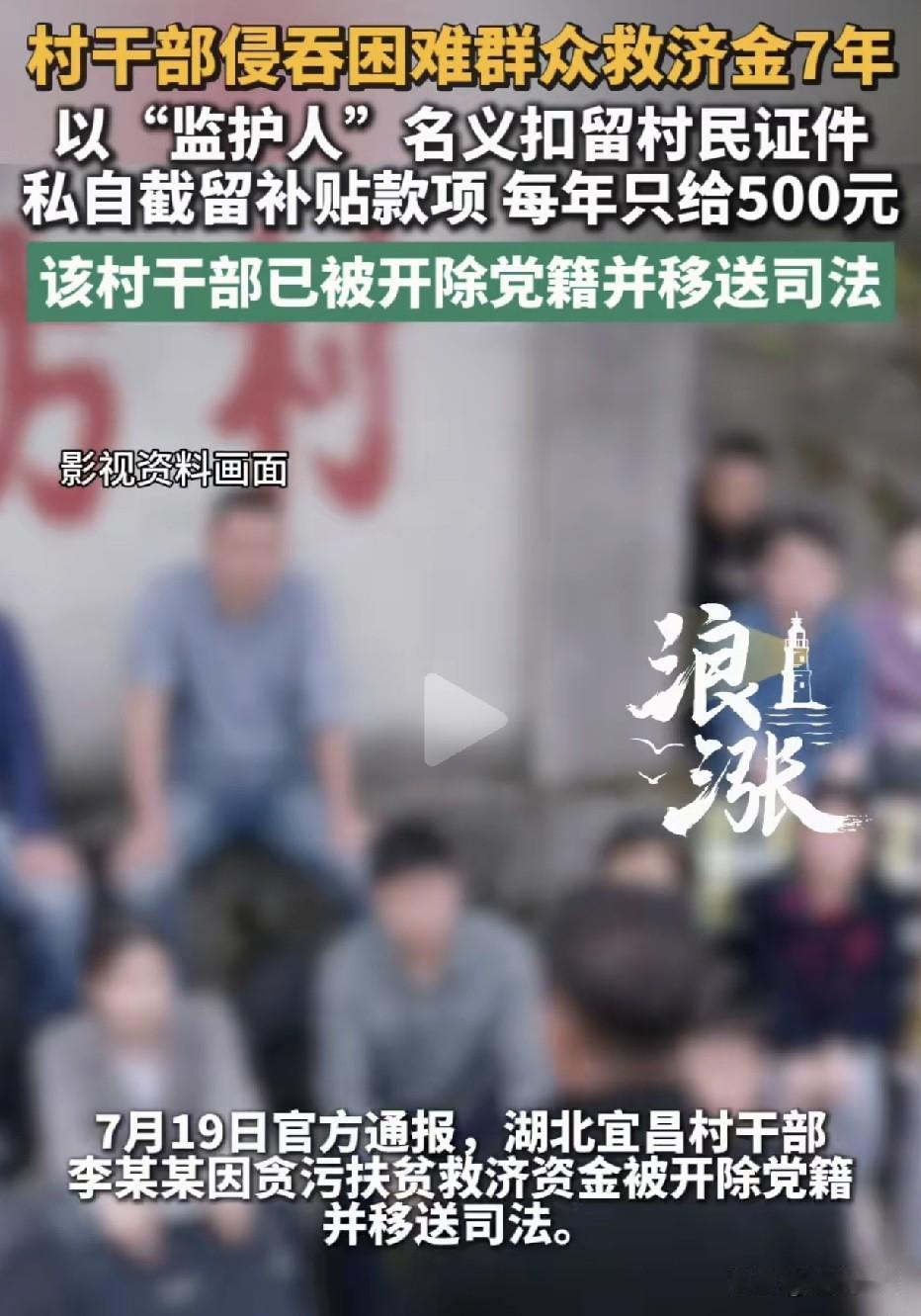 这是典型的“苍蝇巨贪”！村干部以“监护人”名义，扣下两名困难群众的银行卡、身份证