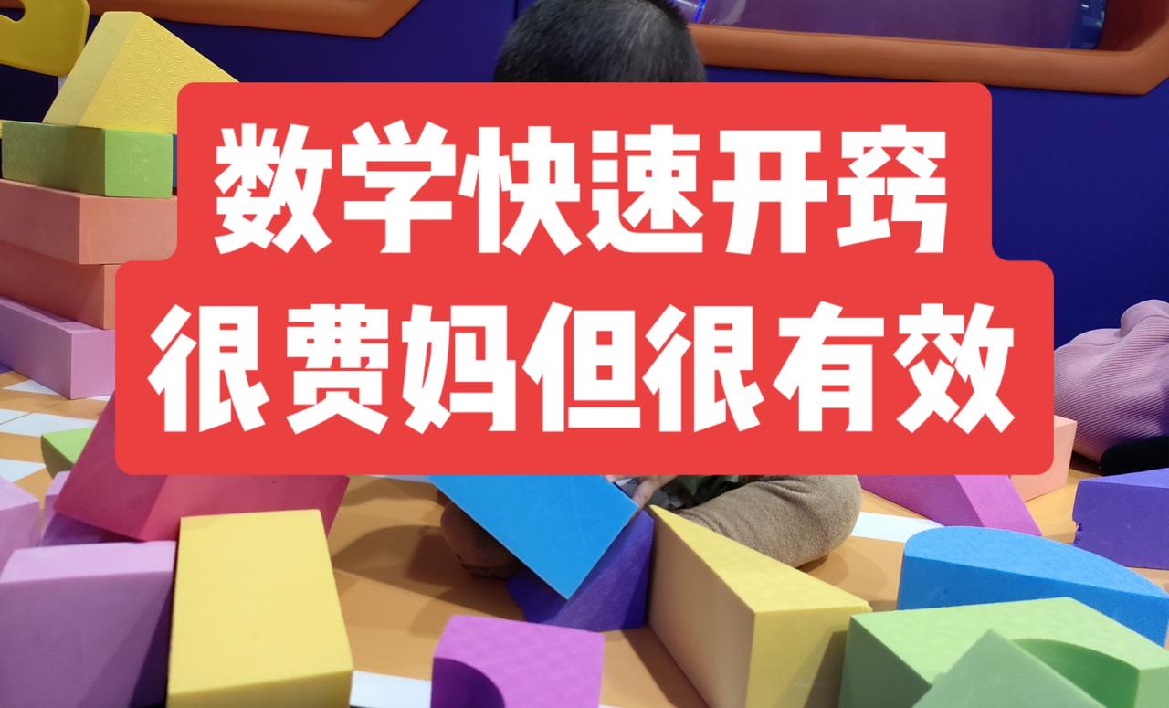 初中数学开窍，很费妈但很有效
说破大天去，初中数学就是一个需要动脑思考的学科，如