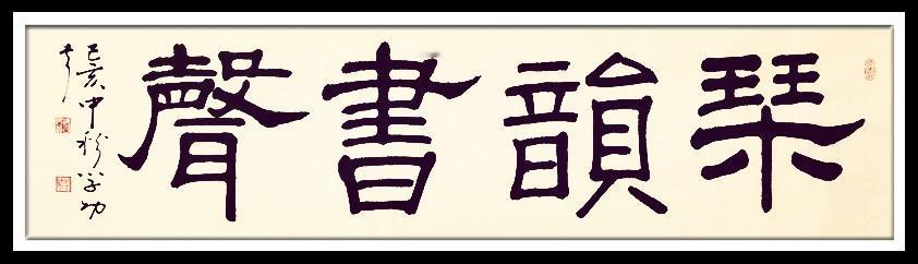 海右居士葛学功书法《琴韵心声》——浅谈音乐艺术与书法艺术

原创 —— 海右居士