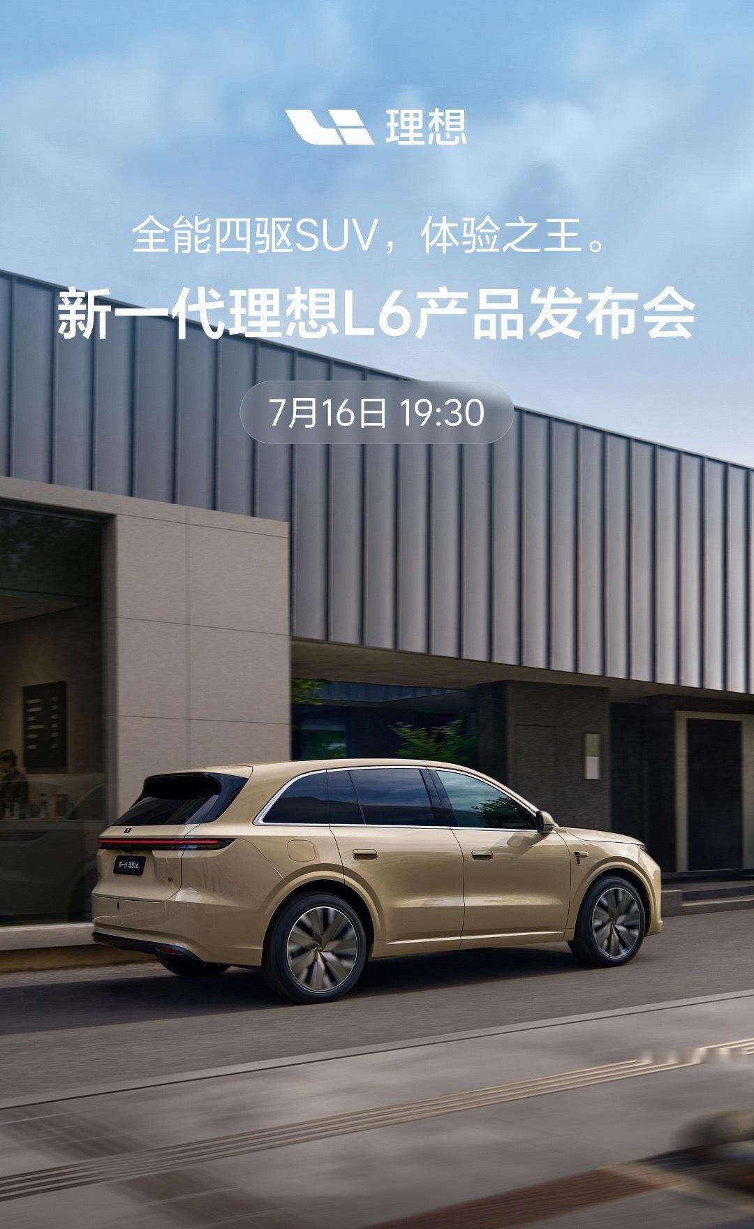 有点意思！理子今天连发两款新车重磅消息，双线布局：新一代理想L6 发布会定档7月