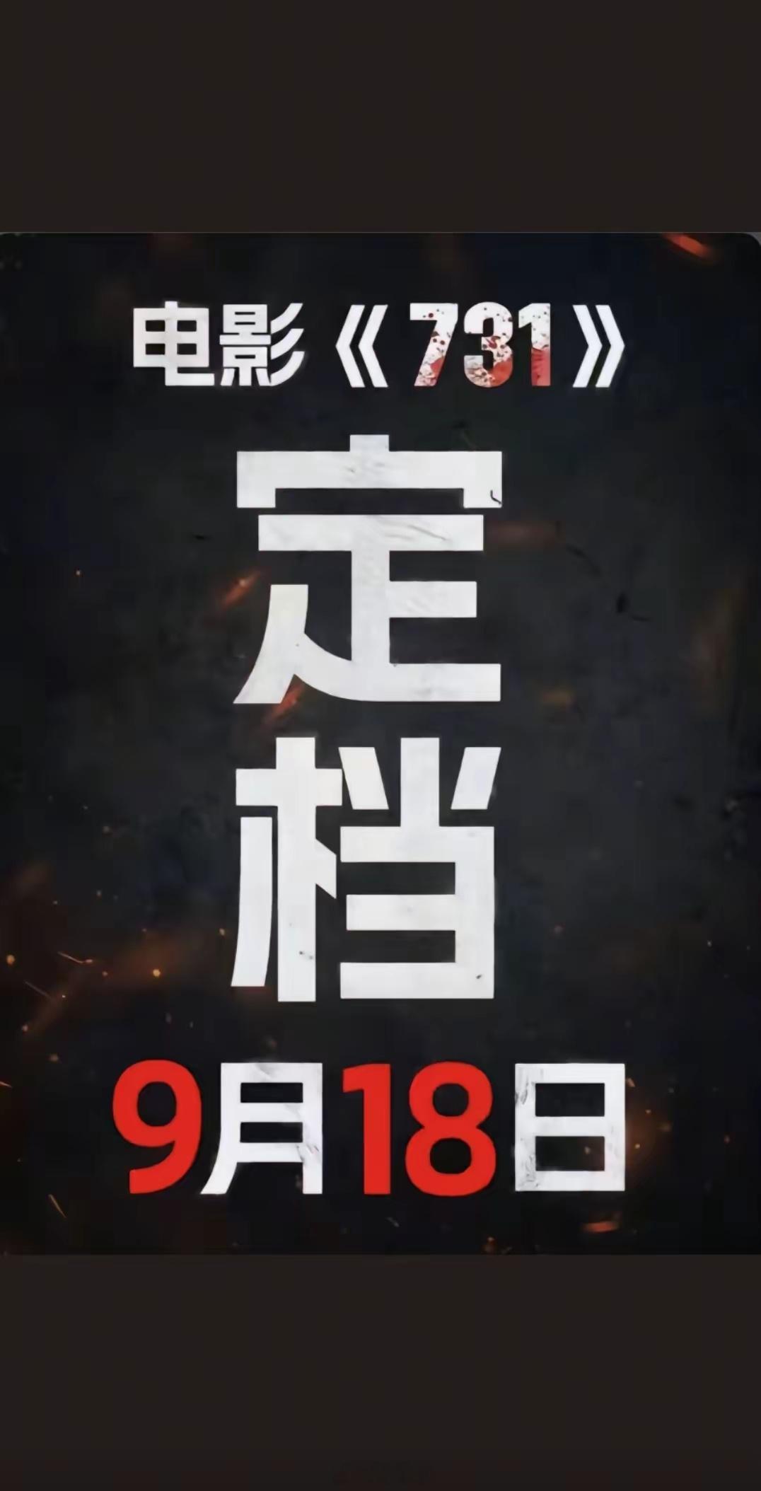 《731》终于定档！！！真的不容易啊！今天（3日），又有一批影片定档发布，具体如