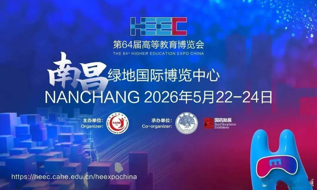 【第64届高博会将在南昌举办 】第64届高等教育博览会将于5月22日至24日在江